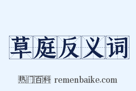 草庭反义词是什么意思的图片